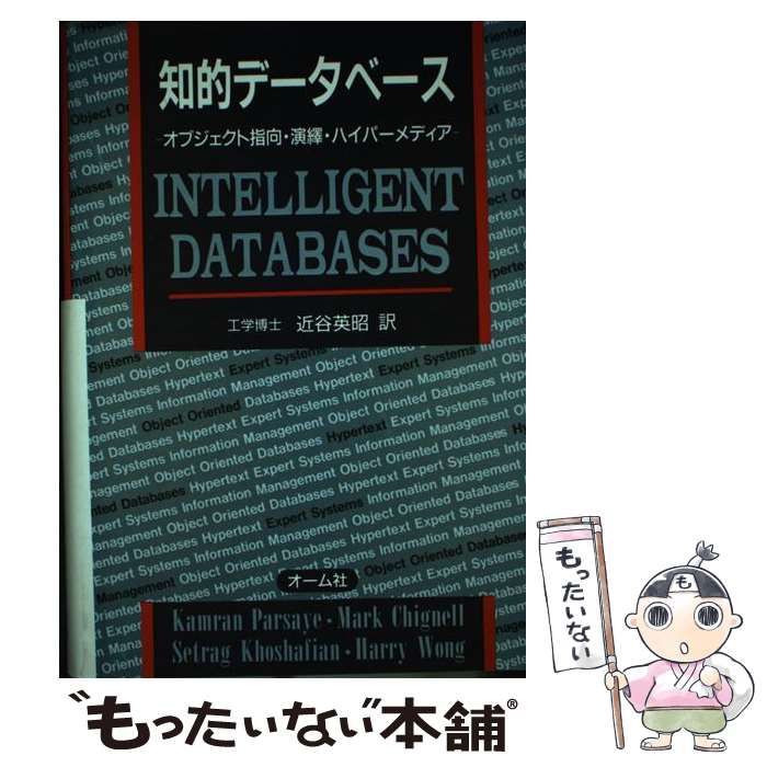 【中古】 知的データベース オブジェクト指向・演繹・ハイパーメディア / Kamran Parsaye, 近谷 英昭 / オーム社 [単行本]【メール便送料無料】【あす楽対応】