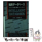 【中古】 知的データベース オブジェクト指向・演繹・ハイパーメディア / Kamran Parsaye, 近谷 英昭 / オーム社 [単行本]【メール便送料無料】【あす楽対応】