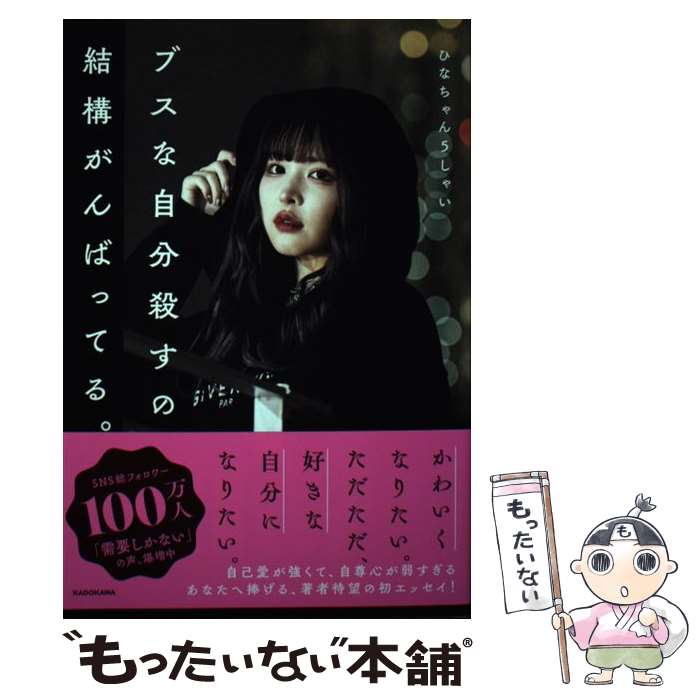 【中古】 ブスな自分殺すの結構がんばってる。 / ひなちゃん5しゃい / KADOKAWA [単行本]【メール便送料無料】【最短翌日配達対応】