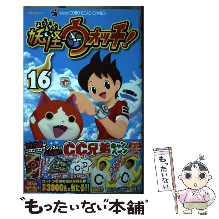 【中古】 妖怪ウォッチ（16） / 小西 紀行 / 小学館 [コミック]【メール便送料無料...