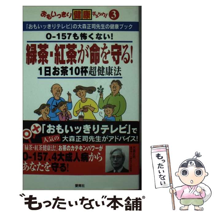 【中古】 緑茶・紅茶が命を守る！ 1日お茶10杯超健康法 / 大森 正司 / 愛育社 [文庫]【メール便送料無..