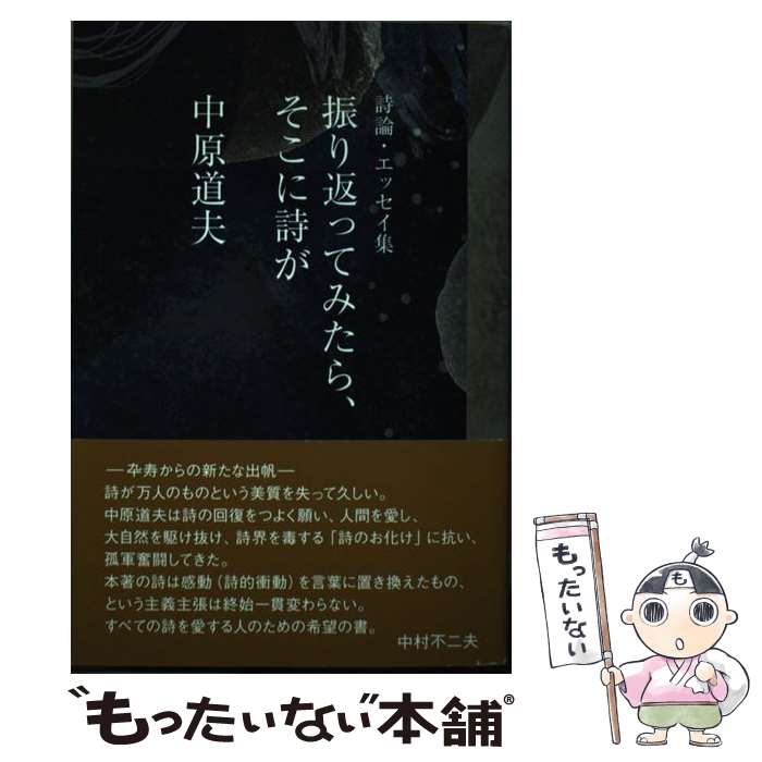 著者：中原　道夫出版社：土曜美術社出版販売サイズ：単行本ISBN-10：481202594XISBN-13：9784812025949■通常24時間以内に出荷可能です。※繁忙期やセール等、ご注文数が多い日につきましては　発送まで48時間かかる場合があります。あらかじめご了承ください。 ■メール便は、1冊から送料無料です。※宅配便の場合、2,500円以上送料無料です。※最短翌日配達ご希望の方は、宅配便をご選択下さい。※「代引き」ご希望の方は宅配便をご選択下さい。※配送番号付きのゆうパケットをご希望の場合は、追跡可能メール便（送料210円）をご選択ください。■ただいま、オリジナルカレンダーをプレゼントしております。■お急ぎの方は「もったいない本舗　お急ぎ便店」をご利用ください。最短翌日配送、手数料298円から■まとめ買いの方は「もったいない本舗　おまとめ店」がお買い得です。■中古品ではございますが、良好なコンディションです。決済は、クレジットカード、代引き等、各種決済方法がご利用可能です。■万が一品質に不備が有った場合は、返金対応。■クリーニング済み。■商品画像に「帯」が付いているものがありますが、中古品のため、実際の商品には付いていない場合がございます。■商品状態の表記につきまして・非常に良い：　　使用されてはいますが、　　非常にきれいな状態です。　　書き込みや線引きはありません。・良い：　　比較的綺麗な状態の商品です。　　ページやカバーに欠品はありません。　　文章を読むのに支障はありません。・可：　　文章が問題なく読める状態の商品です。　　マーカーやペンで書込があることがあります。　　商品の痛みがある場合があります。