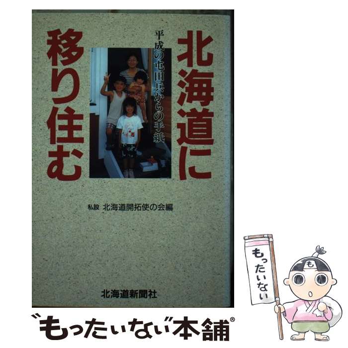 【中古】 北海道に移り住む 平成の屯田兵からの手紙 / 北海道開拓使の会 / 北海道新聞社 [単行本]【メール便送料無料】【あす楽対応】