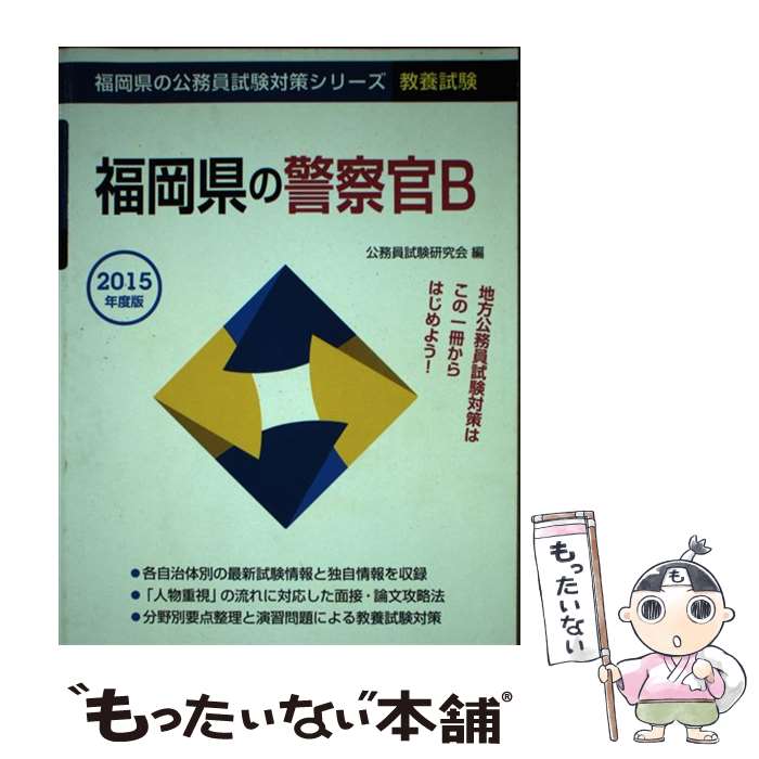【中古】 福岡県の警察官B 2015年度版 / 公務員試験研究会（協同出版） / 協同出版 [単行本]【メール便送料無料】【最短翌日配達対応】