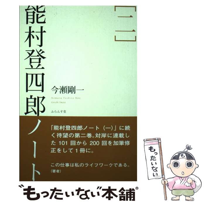 【中古】 能村登四郎ノート（二） / 今瀬剛一 / ふらんす堂 [文庫]【メール便送料無料】【最短翌日配達対応】