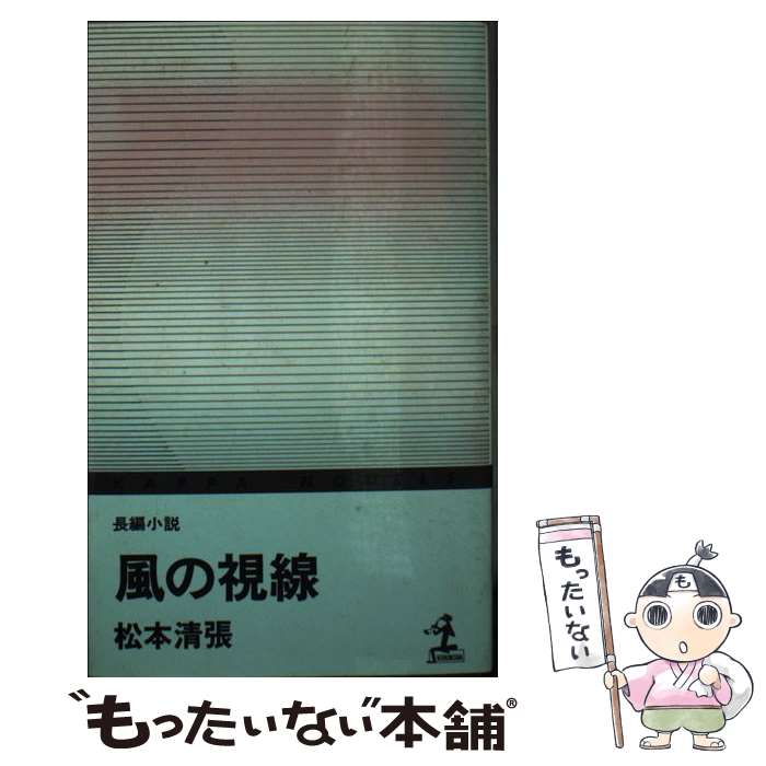 【中古】 風の視線 / 松本 清張 / 光文社 [新書]【メール便送料無料】【最短翌日配達対応】