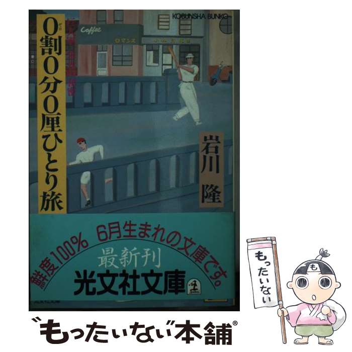 【中古】 0割0分0厘ひとり旅 巨人軍、栄光の秘密 / 岩川 隆 / 光文社 [文庫]【メール便送料無料】【最短翌日配達対応】