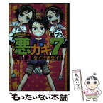 【中古】 悪ガキ7　タイ行きタイ！ / 宗田 理, 中山 敦支 / 静山社 [単行本]【メール便送料無料】【あす楽対応】