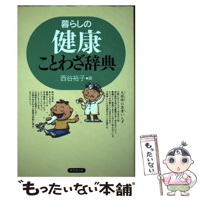 【中古】 暮らしの健康ことわざ辞典 / 西谷 裕子 / 東京堂出版 [単行本]【メール便送料無料】【最短翌..