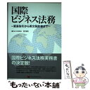 【中古】 国際ビジネス法務 貿易取引から英文契約書まで / 吉川 達夫 / レクシスネクシスジャパン [単行本]【メール便送料無料】【あす楽対応】