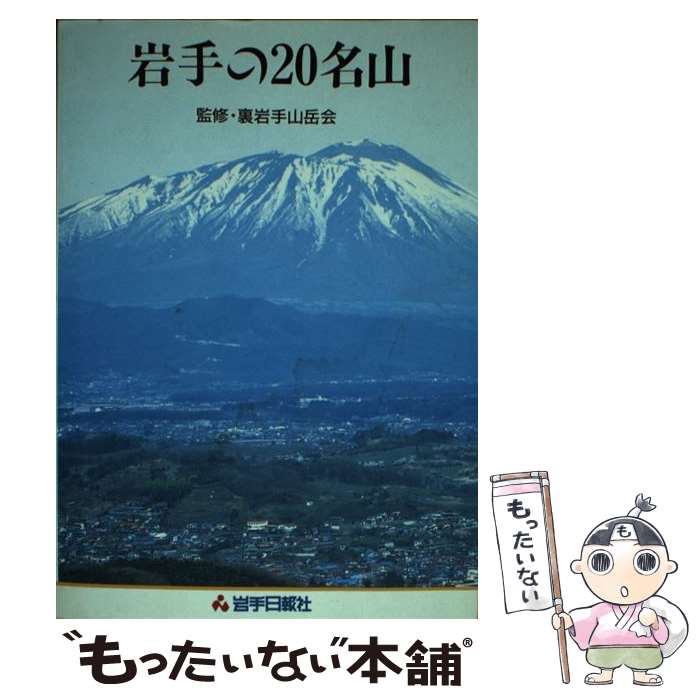 【中古】 岩手の20名山 / 岩手日報社 / 岩手日報社 [単行本]【メール便送料無料】【あす楽対応】