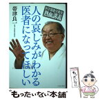 【中古】 人の哀しみがわかる医者になってほしい 医学部進学教室熱血講義 / 帯津良一(帯津三敬病院名誉院長) / イースト・プレス [単行本]【メール便送料無料】【あす楽対応】