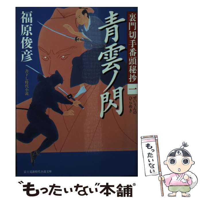 【中古】 青雲ノ閃 裏門切手番頭秘抄1 / 福原 俊彦, 西 のぼる / KADOKAWA/富士見書房 [文庫]【メール便送料無料】【あす楽対応】