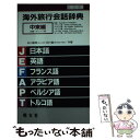 楽天もったいない本舗　楽天市場店【中古】 海外旅行会話辞典 中東編 / 石川 敏男, 白川 宣力 / 昭文社 [新書]【メール便送料無料】【あす楽対応】