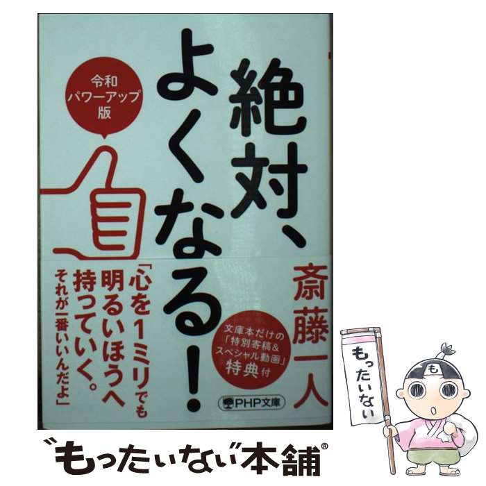 【中古】 絶対、よくなる！〔令和パワーアップ版〕 / 斎藤 一人 / PHP研究所 [文庫]【メール便送料無料】【最短翌日配達対応】