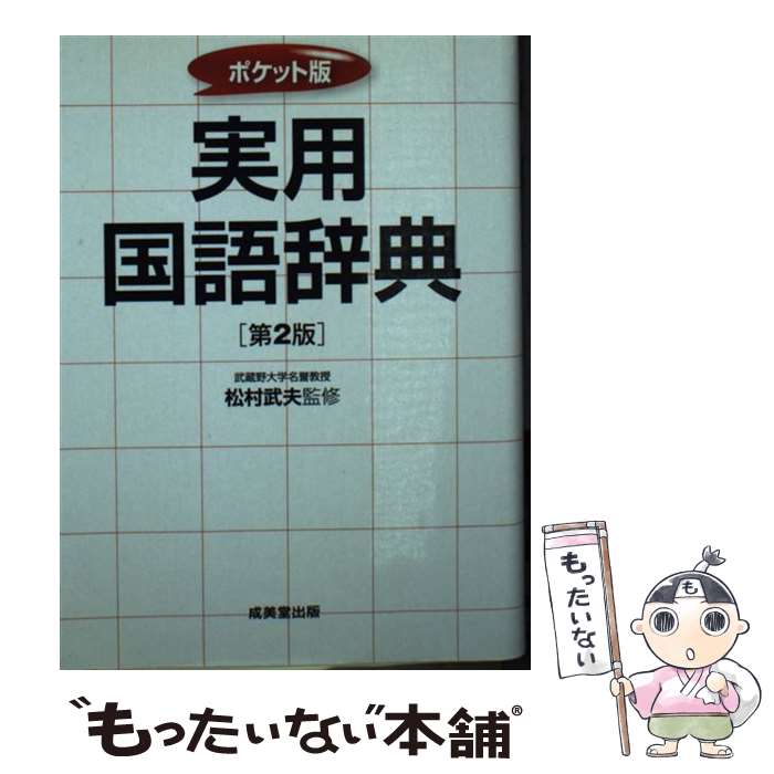 【中古】 実用国語辞典 ポケット版 第2版 / 松村 武夫 / 成美堂出版 [文庫]【メール便送料無料】【あす楽対応】