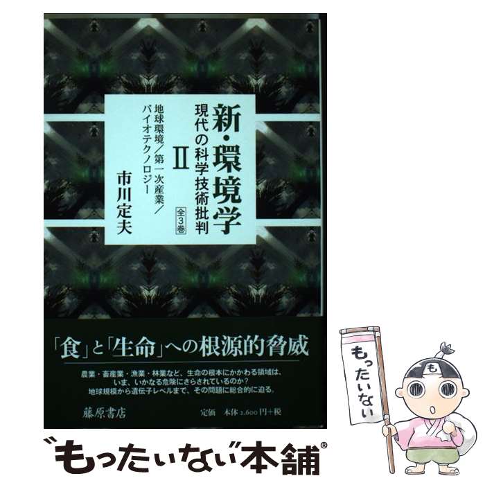 【中古】 新・環境学 現代の科学技術批判 2 / 市川 定夫 / 藤原書店 [単行本]【メール便送料無料】【あす楽対応】