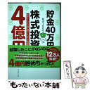 【中古】 貯金40万円が株式投資で4億円 元手を1000倍に増やしたボクの投資術 / かぶ1000 / ダイヤモンド社 単行本（ソフトカバー） 【メール便送料無料】【あす楽対応】