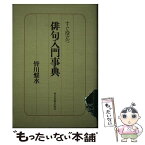 【中古】 すぐ役立つ俳句入門事典 / 皆川 盤水 / 中日新聞社(東京新聞) [単行本]【メール便送料無料】【あす楽対応】