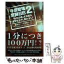 【中古】 与信管理奮闘日記 2 / 藤本 太一, 川本 聖人, リスクモンスター株式会社監修 / ダイヤモンド社 単行本（ソフトカバー） 【メール便送料無料】【あす楽対応】