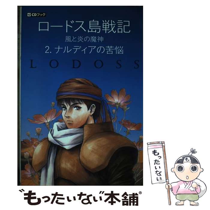 【中古】 CD ロードス島戦記 風と炎の魔神 2 ナルディアの苦悩 水野良 / 水野 良 / KADOKAWA [単行本]..