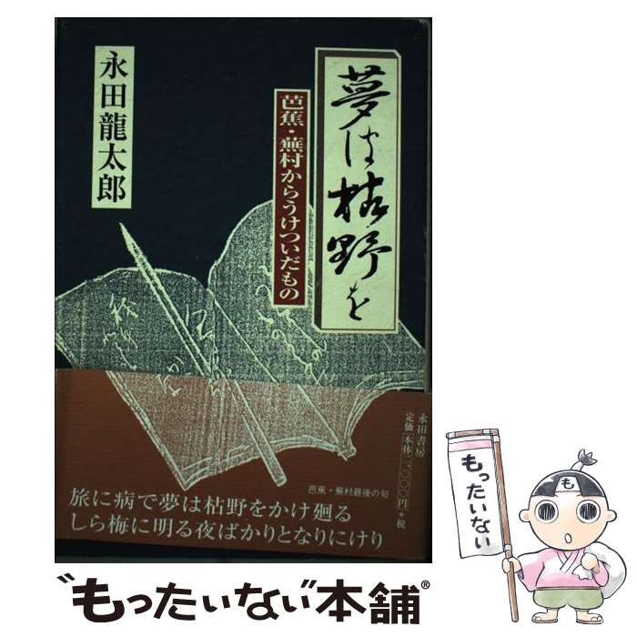 【中古】 夢は枯野を 芭蕉・蕪村からうけついだもの 永田龍太郎 / 永田 龍太郎 / 永田書房 [ペーパーバック]【メール便送料無料】【最短翌日配達対応】