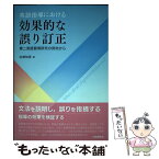 【中古】 英語指導における効果的な誤り訂正 第二言語習得研究の見地から / 白畑知彦 / 大修館書店 [単行本]【メール便送料無料】【あす楽対応】