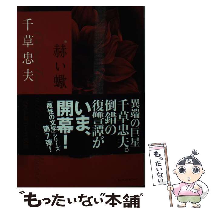【中古】 赫い蠍（上） / 千草 忠夫 / ベストセラーズ 文庫 【メール便送料無料】【最短翌日配達対応】