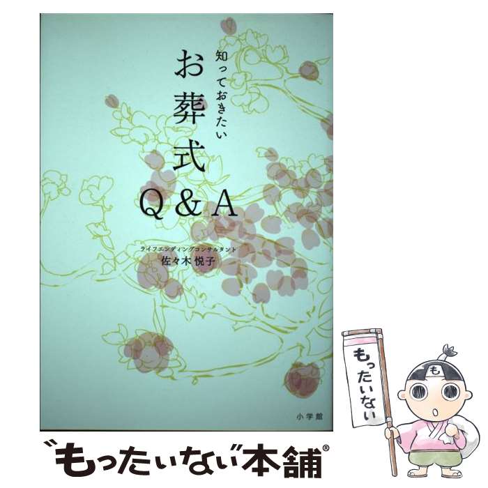 【中古】 知っておきたいお葬式Q＆A / 佐々木 悦子 / 小学館 [単行本]【メール便送料無料】【あす楽対応】