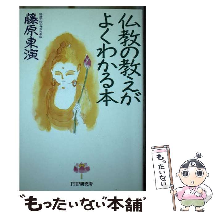 【中古】 仏教の教えがよくわかる本 / 藤原 東演 / PHP研究所 [単行本]【メール便送料無料】【最短翌日配達対応】