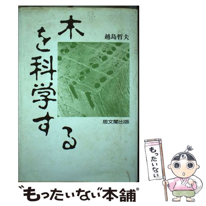  木を科学する / 越島 哲夫 / 思文閣出版 