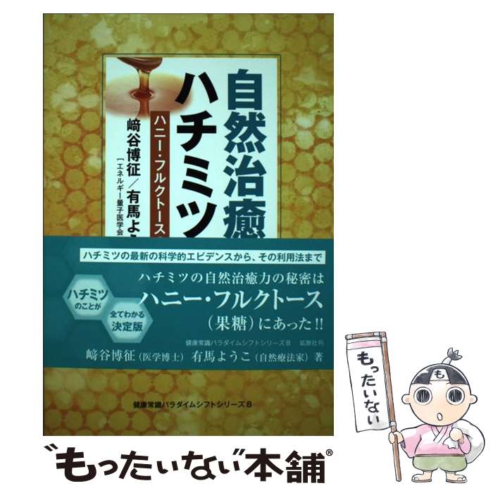 【中古】 自然治癒はハチミツから ハニー・フルクトースの実力 /鉱脈社/崎谷博征 / 崎谷博征, 有馬ようこ / 鉱脈社 [単行本]【メール便..