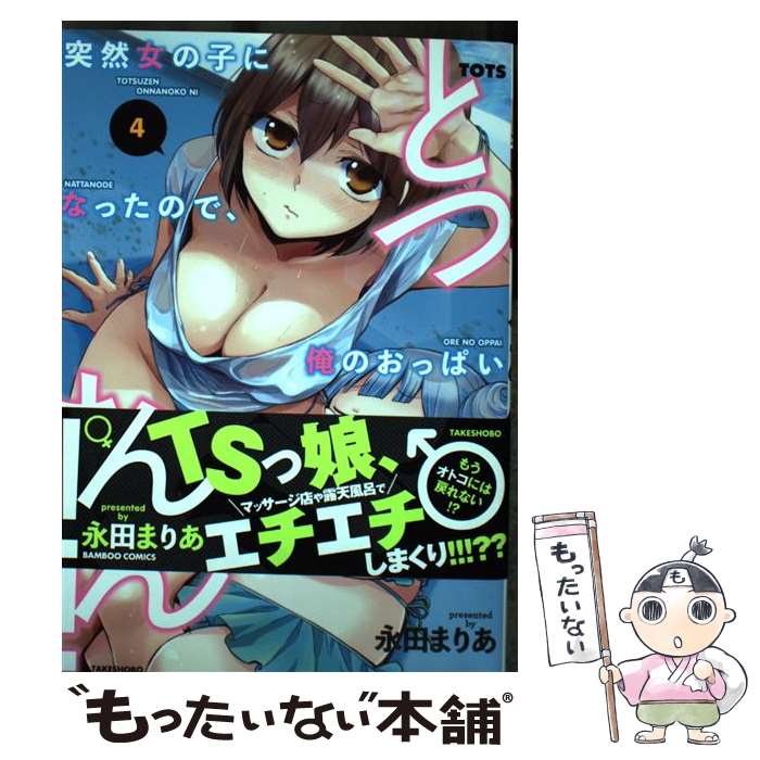 【中古】 とつおん！突然女の子になったので、俺のおっぱい揉んでみませんか？ 4 / 永田まりあ / 竹書房 [コミック]【メール便送料無料】【最短翌日配達対応】