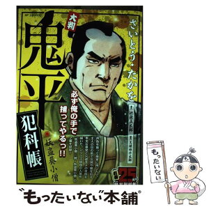 【中古】 大判鬼平犯科帳・妖盗葵小僧 / さいとう たかを / リイド社 [コミック]【メール便送料無料】【あす楽対応】