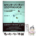 【中古】 カウンターパーティーリスクマネジメント トレーディングとの融合によるリスク管理の収益源化 / 富安 弘毅 / 金融財政事情研究会 [単行本]【メール便送料無料】【あす楽対応】