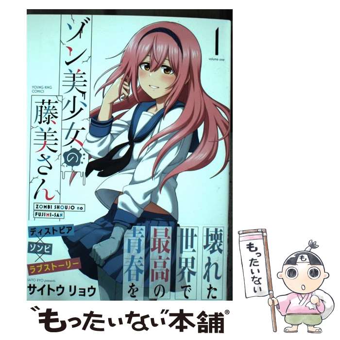 【中古】 ゾン美少女の藤美さん　1 / サイトウ リョウ / 少年画報社 [コミック]【メール便送料無料】【最短翌日配達対応】