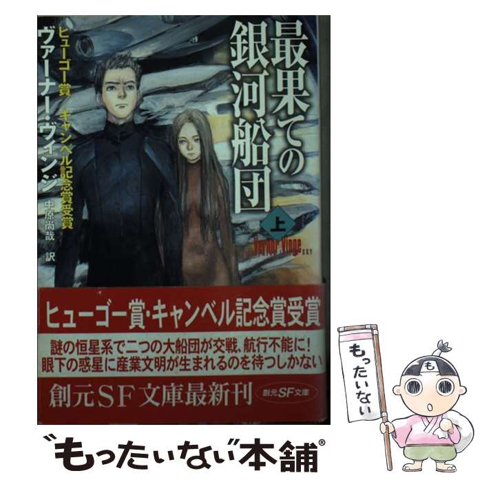 【中古】 最果ての銀河船団（上） / ヴァーナー ヴィンジ, Vernor Vinge, 中原 尚哉 / 東京創元社 [文庫]【メール便送料無料】【最短翌日配達対応】