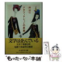 【中古】 メタフィクションの思想 / 巽 孝之 / 筑摩書房 文庫 【メール便送料無料】【あす楽対応】