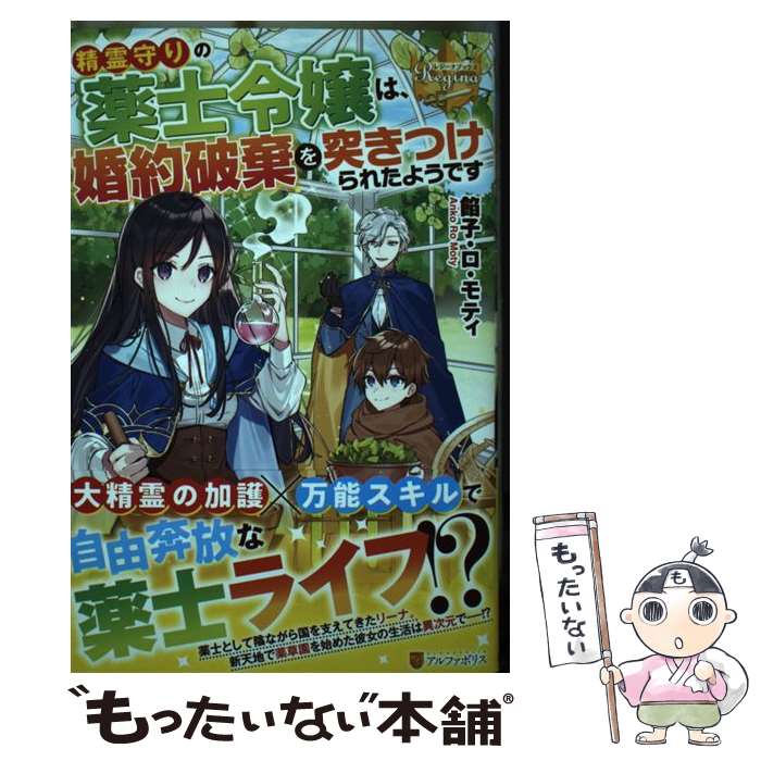 著者：餡子・ロ・モティ出版社：アルファポリスサイズ：単行本ISBN-10：4434288040ISBN-13：9784434288043■こちらの商品もオススメです ● 側妃志願！（2） / アルファポリス [コミック] ● どうやら悪役令嬢ではないらしいので、もふもふたちと異世界で楽しく暮らします / 坂野真夢 / スターツ出版 [単行本] ● 薬屋経営してみたら、利益が恐ろしいことになりました　～平民だからと追放された元宮廷錬金術士の物語～ / まいか, 志田 / SBクリエイティブ [単行本（ソフトカバー）] ■通常24時間以内に出荷可能です。※繁忙期やセール等、ご注文数が多い日につきましては　発送まで48時間かかる場合があります。あらかじめご了承ください。 ■メール便は、1冊から送料無料です。※宅配便の場合、2,500円以上送料無料です。※最短翌日配達ご希望の方は、宅配便をご選択下さい。※「代引き」ご希望の方は宅配便をご選択下さい。※配送番号付きのゆうパケットをご希望の場合は、追跡可能メール便（送料210円）をご選択ください。■ただいま、オリジナルカレンダーをプレゼントしております。■お急ぎの方は「もったいない本舗　お急ぎ便店」をご利用ください。最短翌日配送、手数料298円から■まとめ買いの方は「もったいない本舗　おまとめ店」がお買い得です。■中古品ではございますが、良好なコンディションです。決済は、クレジットカード、代引き等、各種決済方法がご利用可能です。■万が一品質に不備が有った場合は、返金対応。■クリーニング済み。■商品画像に「帯」が付いているものがありますが、中古品のため、実際の商品には付いていない場合がございます。■商品状態の表記につきまして・非常に良い：　　使用されてはいますが、　　非常にきれいな状態です。　　書き込みや線引きはありません。・良い：　　比較的綺麗な状態の商品です。　　ページやカバーに欠品はありません。　　文章を読むのに支障はありません。・可：　　文章が問題なく読める状態の商品です。　　マーカーやペンで書込があることがあります。　　商品の痛みがある場合があります。