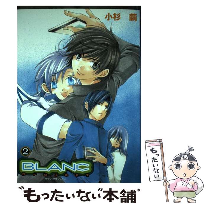 【中古】 Blanc　project（2） / 小杉 繭 / スクウェア・エニックス [コミック]【メール便送料無料】【最短翌日配達対応】