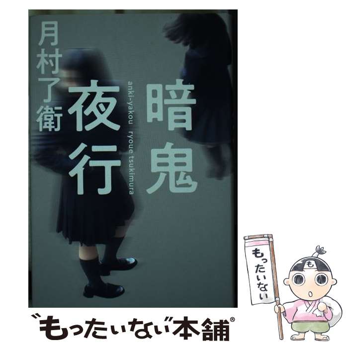 【中古】 暗鬼夜行 / 月村 了衛 / 毎日新聞出版 [単行本]【メール便送料無料】【最短翌日配達対応】