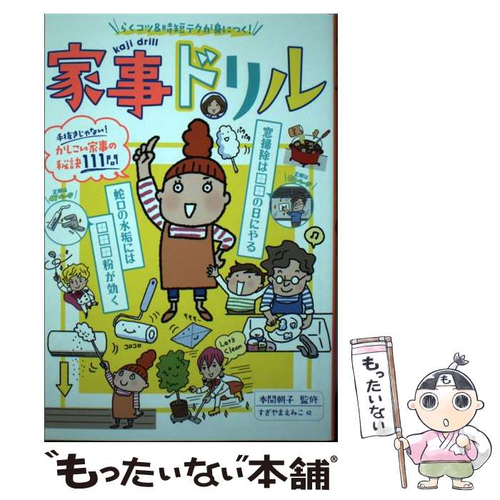 【中古】 家事ドリル らくコツ＆時短テクが身につく！ / 本間 朝子, すぎやま えみこ / 新星出版社 [単..