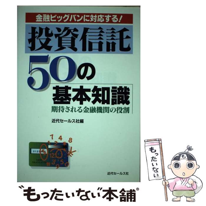 楽天もったいない本舗　楽天市場店【中古】 投資信託50の基本知識 金融ビッグバンに対応する！ / 近代セールス社 / 近代セールス社 [ペーパーバック]【メール便送料無料】【あす楽対応】