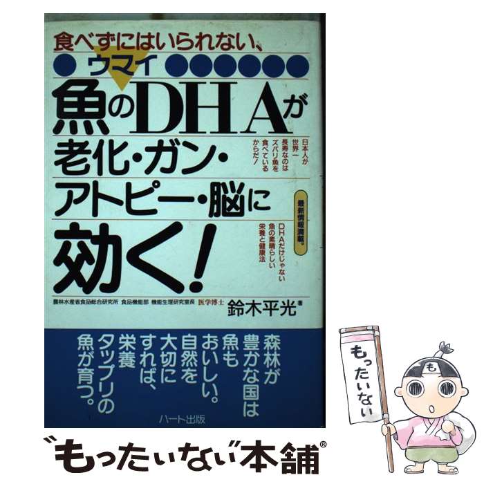 【中古】 魚のDHAが老化・ガン・アトピー・脳に効く！ / 鈴木 平光 / ハート出版 [単行本]【メール便送..