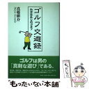 【中古】 ゴルフ交遊録 わが忘れじのゴルフ / 真耶 耕介 / 文芸社 [単行本]【メール便送料無料】【あす楽対応】