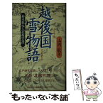 【中古】 越後国雪物語（えちごのくにのゆきものがたり） 鈴木牧之と「北越雪譜」 / 山岡 敬 / 恒文社 [新書]【メール便送料無料】【あす楽対応】