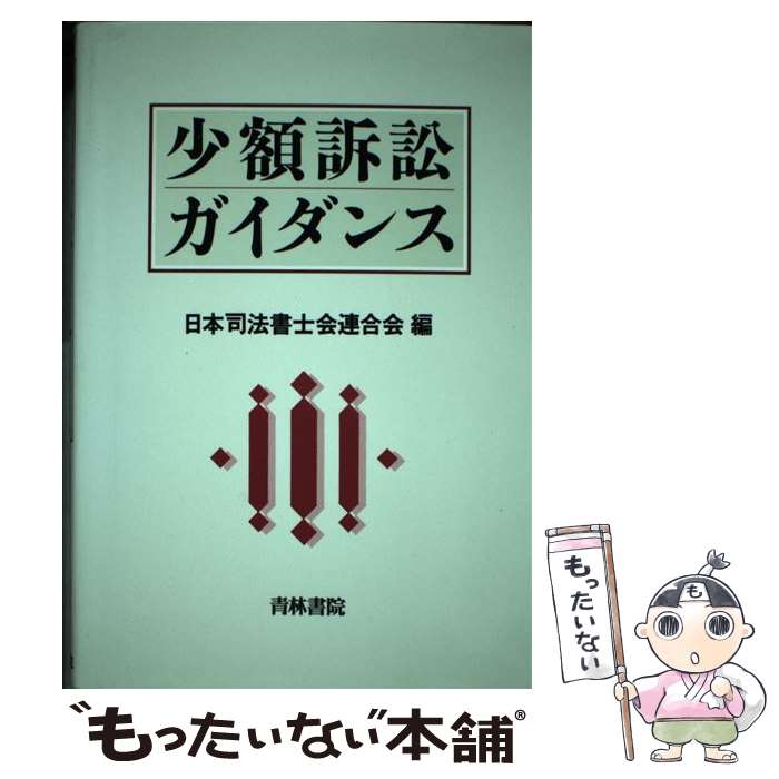 【中古】 少額訴訟ガイダンス / 日本司法書士会連合会 / 青林書院 [単行本]【メール便送料無料】【最短翌日配達対応】