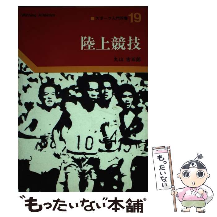【中古】 陸上競技 / 丸山 吉五郎 / ベースボール・マガジン社 [単行本]【メール便送料無料】【最短翌日配達対応】