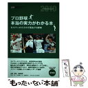 【中古】 プロ野球本当の実力がわかる本 セイバーメトリクスで見るプロ野球 2010 / 日刊スポーツ出版社 / 日刊スポーツ出版社 単行本 【メール便送料無料】【あす楽対応】