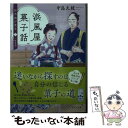 楽天もったいない本舗　楽天市場店【中古】 浜風屋菓子話　日乃出が走る 2 新装版 / 中島 久枝 / ポプラ社 [文庫]【メール便送料無料】【あす楽対応】